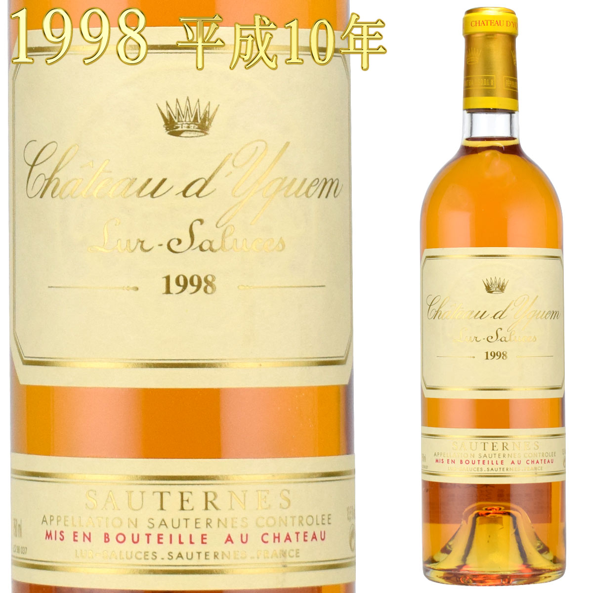 シャトー・ディケム 1998 750ml 貴腐ワイン ソーテルヌ 格付特別1級　Chateau D'Yquem Sauternes