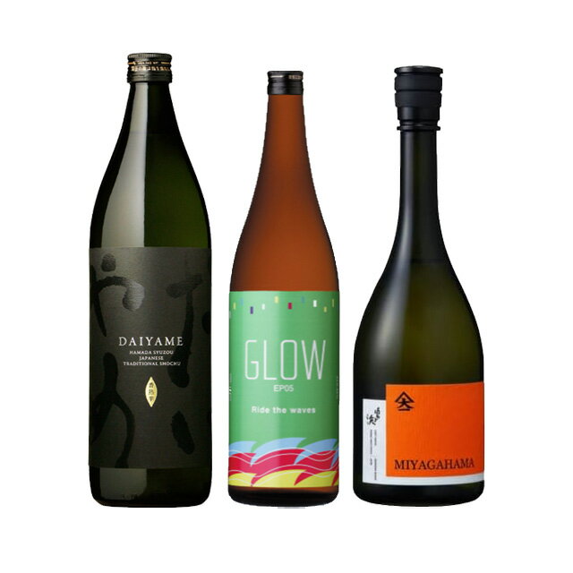 厳選 香り焼酎セット(だいやめ・GLOW EP05・宮ヶ浜AROMA)900ml×1本・720ml×2本 計3本【送料無料】※北海道・東北地区は、別途送料1000円が発生します。