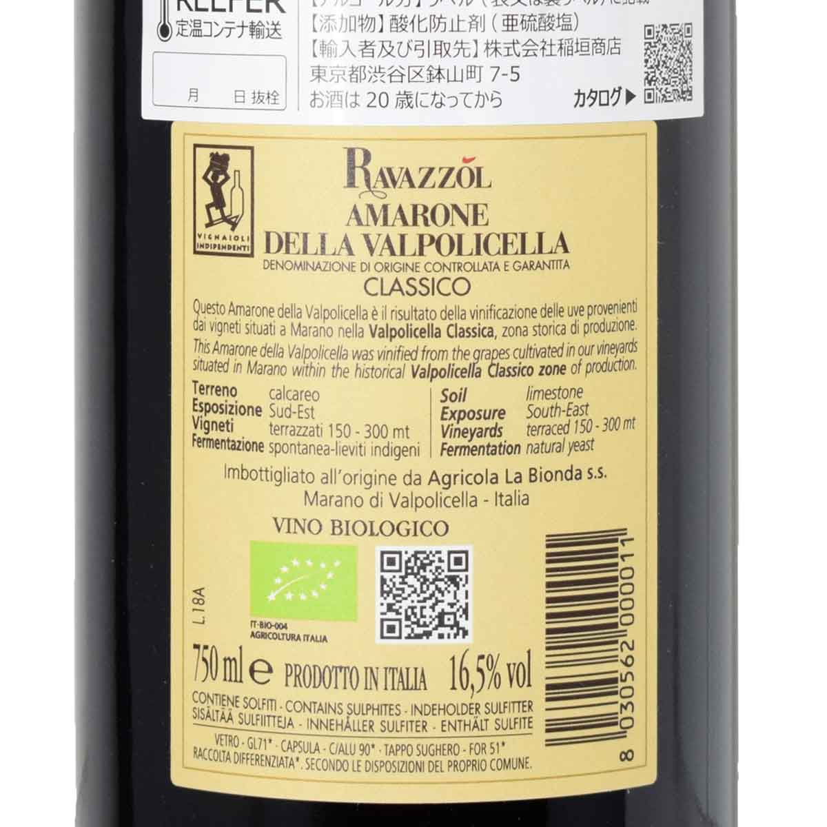 ［2018］アマローネ・デッラ・ヴァルポリチェッラ・クラシコ・ラヴァッツォル 750ml赤 カ・ラ・ビオンダAmarone della Valpolicella Classico 