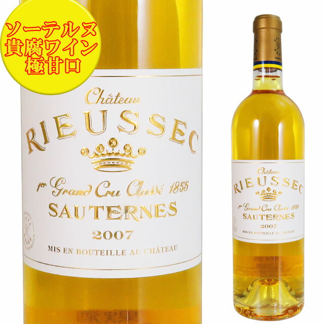 シャトー・リューセック 2007 750ml 貴腐ワイン ソーテルヌ 格付1級　Chateau Rieussec Sauternes