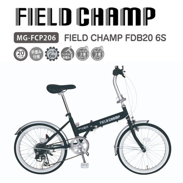 折りたたみ自転車 20インチ FIELD CHAMP FDB206S MG-FCP206※北海道・沖縄・離島は配達不可。直送商品のため、代引き、同梱不可。