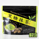 ヘンタ製茶 黒糖抹茶 80g×2袋 メーカー直送/代引・同梱不可送料無料