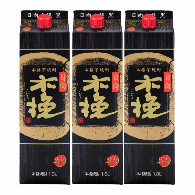 乐天商城 - 日向木挽(ひゅうがこびき) 黒 20度 パック 1800ml×3本 芋焼酎 雲海酒造※北海道・東北エリアは別途運賃が1000円発生します。