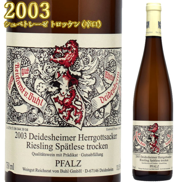 フォン・ブール ダイデスハイマー ヘルゴッツアッカー2003 750ml白 リースリング シュペトレーゼ トロッケン辛口　VON BUHL Riesling Deidesheimer ワイン ドイツ ファルツ