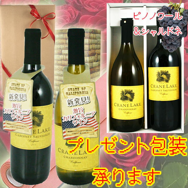 ワインギフト　クレインレイク　2本セット　カベルネ＆シャルドネ　※北海道・東北地区は、別途送料1000円が発生します。