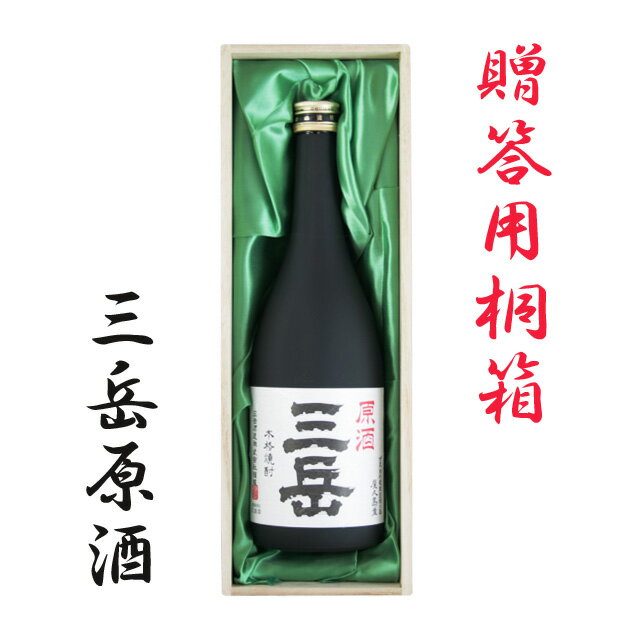 三岳 原酒 39度 720ml 桐箱入【送料無料】【三岳】【原酒】【三岳酒造】【お歳暮】【ギフト】【人気】※北海道・東北地区は、別途送料1000円が発生します。
