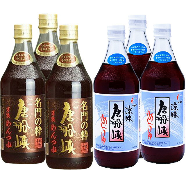 送料無料　唐船峡めんつゆ・名門の粋めんつゆ　500ml×各3本　計6本　　 唐船峡食品　めんつゆ　鹿児島県　※北海道・…