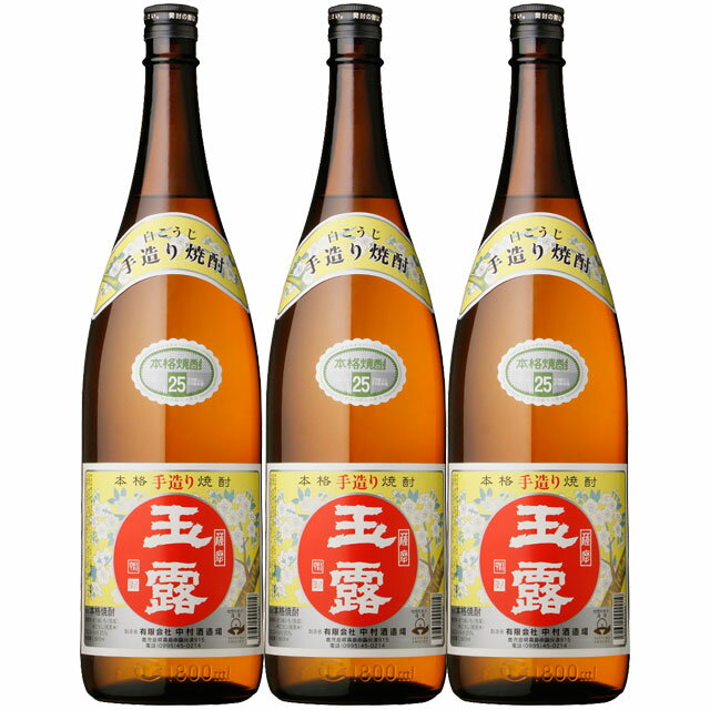 手造り 玉露 白麹 25度 1800ml×3本 芋焼酎 中村酒造場　※北海道・東北エリアは別途運賃が1000円発生します。※北海道・東北エリアは別途運賃が1000円発生します。