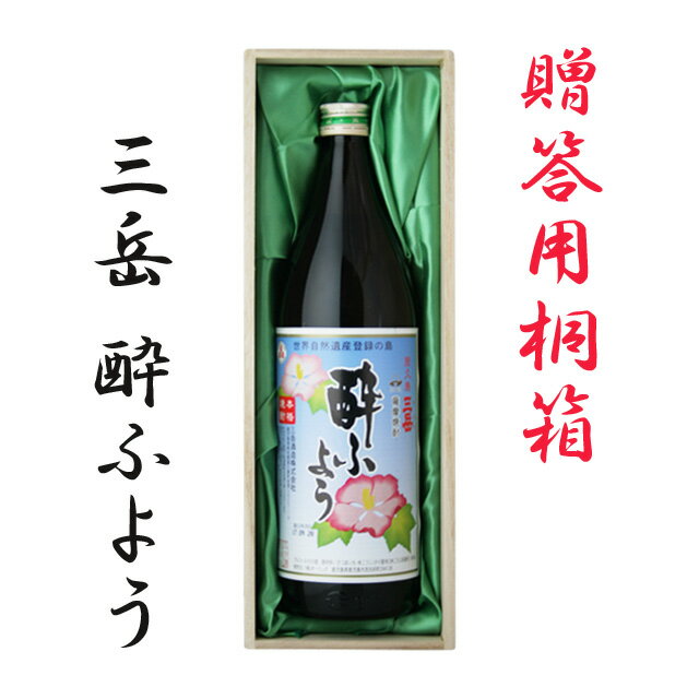 三岳 酔ふよう 三岳酔ふよう 25度 900ml 桐箱入　【送料無料】【三岳】【酔ふよう】【三岳酒造】【お歳暮】【ギフト】【人気】※北海道・東北地区は、別途送料1000円が発生します。