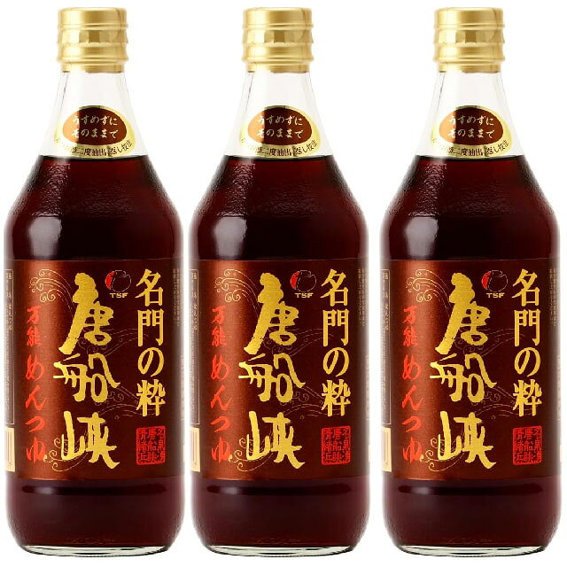 商品詳細 ■商品番号 292166 ■商品種別 めんつゆ ■内容量 500ml×3本 ■保存方法 常温(直射日光を避け、冷暗所で保管してください。) ■賞味期限 ■栄養成分表示 ■メーカー 唐船峡食品 ■原材料 しょうゆ(混合)(大豆(遺伝子組み換えでない)、小麦を含む)(鹿児島製造)、かつお節、かつおエキス、さば節、煮干し、こんぶ、しいたけ、砂糖、果糖ぶどう糖液糖、米発酵調味料、食塩、蜂蜜(国産)/酸味料、調味料(アミノ酸等) コメント 唐船峡食品の逸品「名門の粋」。鹿児島県指宿の名水「唐船峡」の天然水と、枕崎産の厳選されたかつお節を贅沢に使用。芳醇な香りと上品な甘みが特徴の高級めんつゆを、たっぷり使える500mlの3本セットでお届けします。そうめん通を唸らせる鹿児島の極上の味を、心ゆくまでお楽しみください。