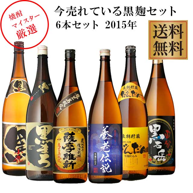 焼酎マイスターお奨めの飲み比べセットです 今売れている黒麹セット2015 1800ml×6本 芋焼酎 飲み比べセット　※北海道…