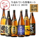 焼酎飲み比べセット 焼酎マイスターお奨めの飲み比べセットです 今売れている黒麹セット2015 1800ml×6本 芋焼酎 飲み比べセット　※北海道・東北地区は、別途送料1000円が発生します。※北海道・東北地区は、別途送料1000円が発生します。