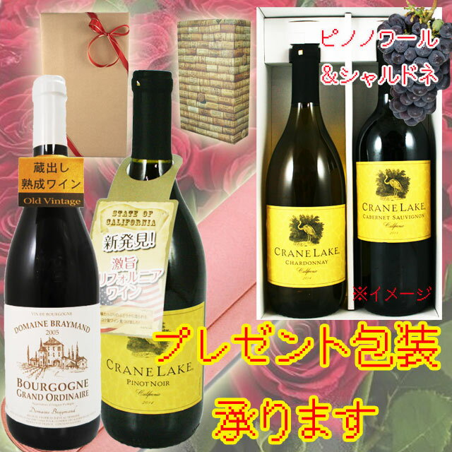 ワインギフト　ピノノワール2本セット　カリフォルニア＆ブルゴーニュ　California Bourgogne※北海道・東北地区は、別途送料1000円が発生します。