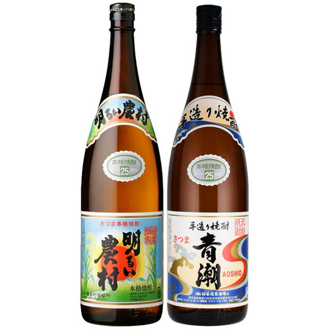 飲み比べセット 明るい農村・青潮 25度 1800ml×各1