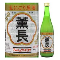 【生酒・クール便・取寄商品】薫長　生にごり原酒(活性原酒)720ml瓶　クンチョウ酒造　大分県　化粧箱なし