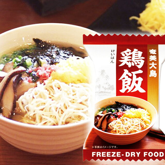 奄美大島　鶏飯　フリーズドライ　10g　　奄美大島開運酒造　奄美の郷土料理　けいはん　お茶漬け kinko-10033235 オーリック サンプル画像2