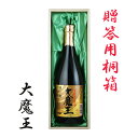 魔王 芋焼酎 大魔王 25度 720ml 桐箱入 芋焼酎 濱田酒造　【送料無料】【大魔王】【濱田酒造】【お歳暮】【ギフト】※北海道・東北地区は、別途送料1000円が発生します。【送料無料】【大魔王】【濱田酒造】【お歳暮】【ギフト】※北海道・東北地区は、別途送料1000円が発生します。