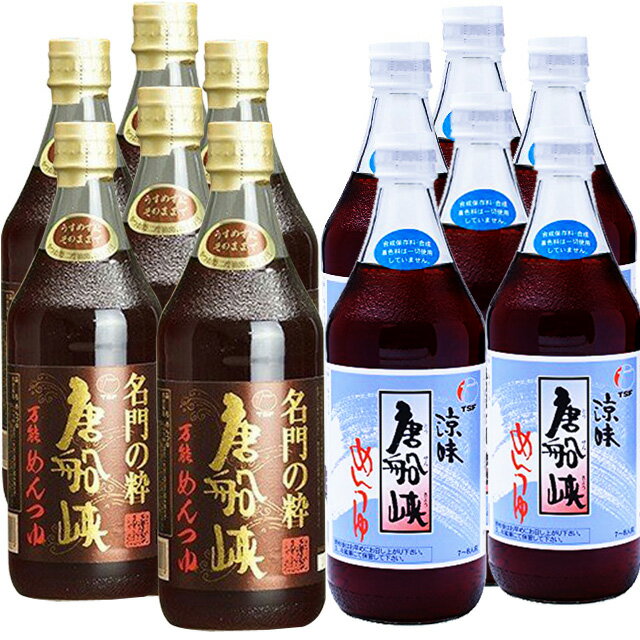 送料無料 唐船峡めんつゆ500ml×8本 名門の粋めんつゆ500ml×各7本 計15本 唐船峡食品 めんつゆ ※北海道 東北地区は 別途送料1000円が発生します。