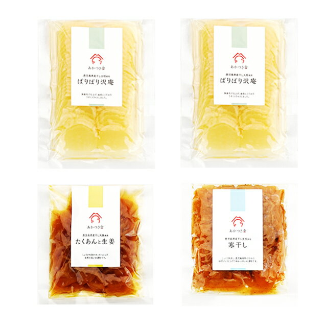 あかつき舎 漬け物セット(沢庵2・たくあんと生姜・寒干し) 4袋 パケット送料無料 代引日時指定不可 漬け物 鹿児島県産大根 ご飯のおとも グルメ