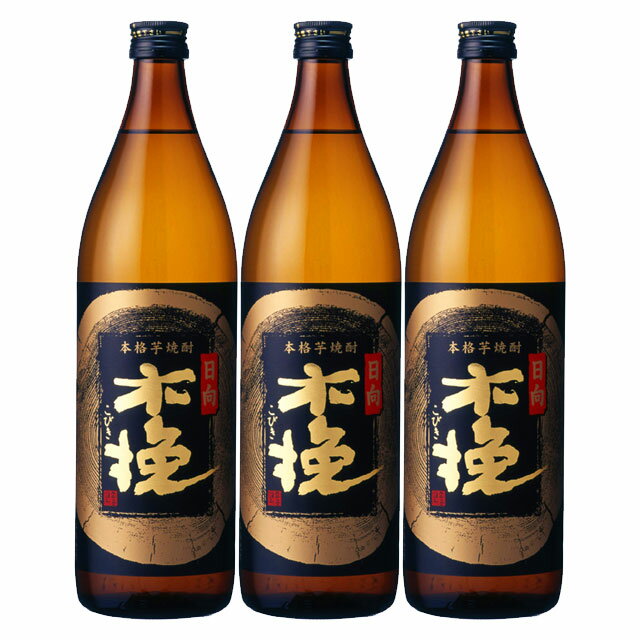 日向木挽(ひゅうがこびき) 黒 20度 900ml×3本 芋焼酎 雲海酒造※北海道・東北エリアは別途運賃が1000円発生します。