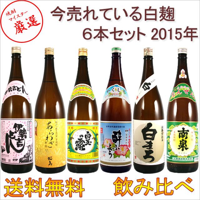 焼酎マイスターお奨めの飲み比べセットです 今売れてる白麹セット 2015 1800ml×6本※北海道・東北地区は、別途送料1000円が発生します。※北海道・東北地区は、別途送料1000円が発生します。