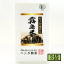 ヘンタ製茶　特上有機煎茶霧島茶　100g×3袋　メーカー直送／代引・同梱不可　送料無料 お中元 ギフト プレゼント 御中元 記念日 内祝い お歳暮