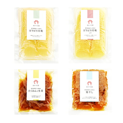 あかつき舎 漬け物セット(沢庵・沢庵しそ・たくあんと生姜・寒干し) 4袋 パケット送料無料 代引日時指定不可 漬け物 鹿児島県産大根 ご飯のおとも あかつき舎 漬け物セット(沢庵・沢庵しそ・たくあんと生姜・寒干し) 4袋 パケット送料無料 代引日時指定不可 漬け物 鹿児島県産大根 ご飯のおとも