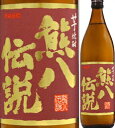 熊八伝説 25度 900ml 芋焼酎 久家本店 大分県 化粧箱なし 大分県限定品