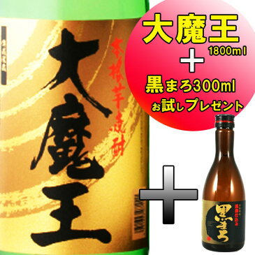 大魔王　を買うと黒まろ300mlプレゼント　【濱田酒造 プレミア お中元 お歳暮 プレゼント 贈答】