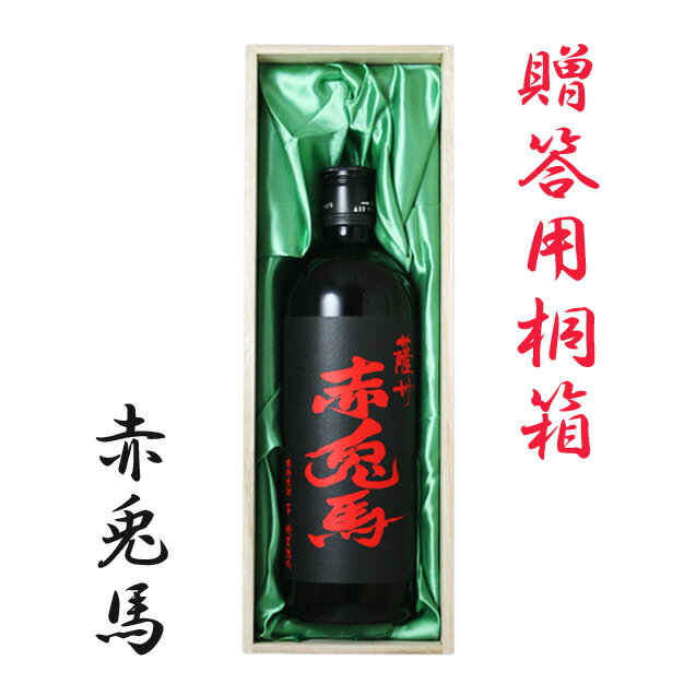 赤兎馬 焼酎 赤兎馬(せきとば) 25度 720ml 桐箱入 芋焼酎 薩洲濱田屋伝兵衛　送料無料 贈答 ギフト お中元 お歳暮 プレゼント せきとば セキトバ※北海道・東北地区は、別途送料1000円が発生します。