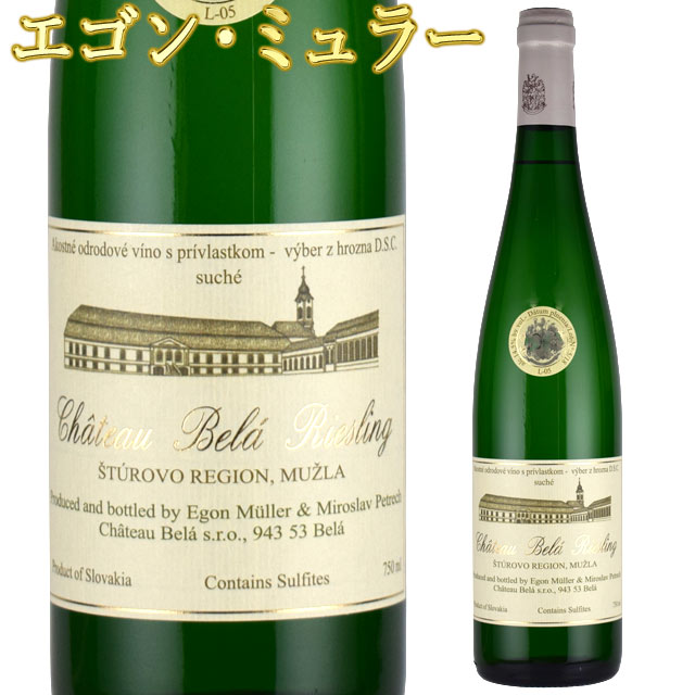 シャトー・ベラ リースリング 750ml白 スロヴァキアワイン （エゴン・ミュラー）　EGON MULLER　CH.BELA RIESLING　一部地域を除き送料無料