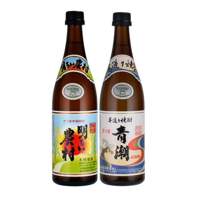 飲み比べセット 明るい農村・青潮 25度 720ml×各1本 芋焼酎 　かめ壷焼酎 ※北海道・東北地区は、別途送料1000円が発生します。かめ壷焼酎 ※北海道・東北地区は、別途送料1000円が発生します。