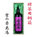 紫の赤兎馬(せきとば) 25度 720ml 桐箱入 芋焼酎 薩洲濱田屋伝兵衛 送料無料 贈答 ギフト お中元 お歳暮 プレゼント せきとば セキトバ※北海道・東北地区は、別途送料1000円が発生します。