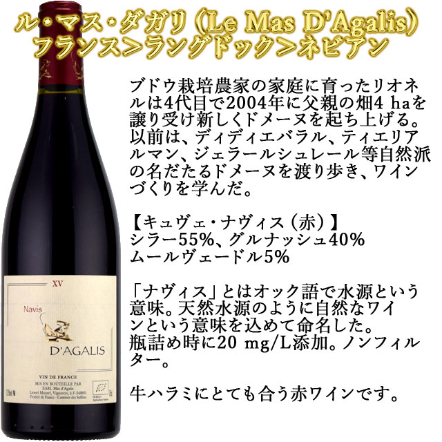 ル・マス・ダガリ ナヴィス 2015 750ml赤 自然派ワインLe Mas D'Agalis VdF Cuvee Navis ※北海道・東北は送料別途1,000円追加されます。 kinko-10026594 オーリック サンプル画像2