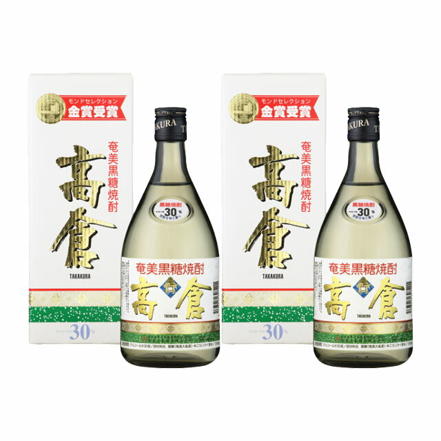 高倉 30度 720ml×2本 黒糖焼酎 奄美大島酒造　※北海道・東北エリアは別途運賃が1000円発生します。※北海道・東北エリアは別途運賃が1000円発生します。