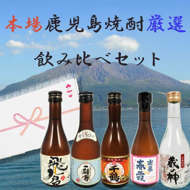 本格焼酎飲み比べ300ml×5本　ギフトセット11 お中元 敬老の日 ギフト 贈答 ミニボトル お酒 誕生日 父の日
