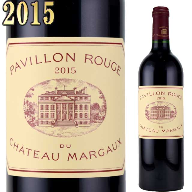 パヴィヨン・ルージュ・デュ・シャトー・マルゴー 2015 750ml赤 シャトー・マルゴー・セカンドワイン　Pavillon Rouge du Chateau Margaux ※送料無料商品につき、北海道・東北は別途送料必要（1,000円追加）