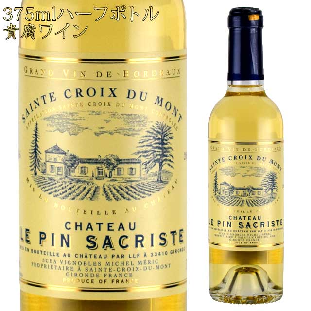 シャトー・ル・パン・サクリスト 2016 375mlハーフボトル 貴腐ワイン サント・クロワ・デュ・モン　Chateau Le Pin Sacriste Sainte-Croix-du-Mont デザートワイン