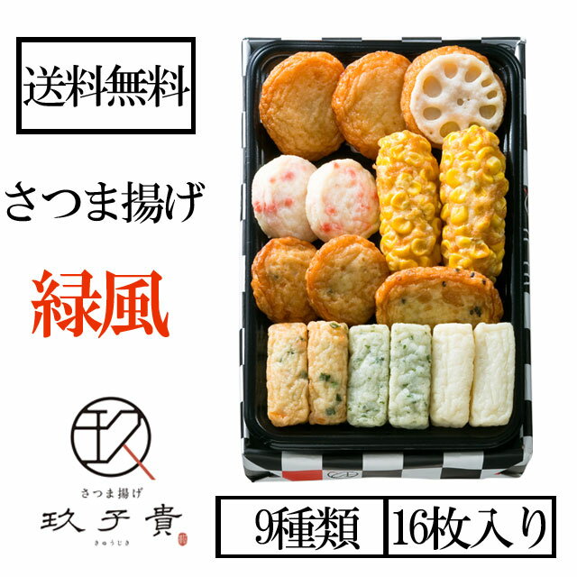 玖子貴（きゅうじき）　さつま揚げ　9種類詰め合せ　緑風　鹿児島産産地直送／代引・同梱不可　送料無料 お中元 ギフト プレゼント 御中元 記念日 内祝い お歳暮※北海道・東北地区は、別途送料1000円が発生します。のサムネイル