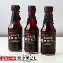 鹿児島の味　かめの家　薩摩黒だし　300ml×3本　　送料無料 調味料 だし かつおだし めんつゆだし かつおだし 万能だし