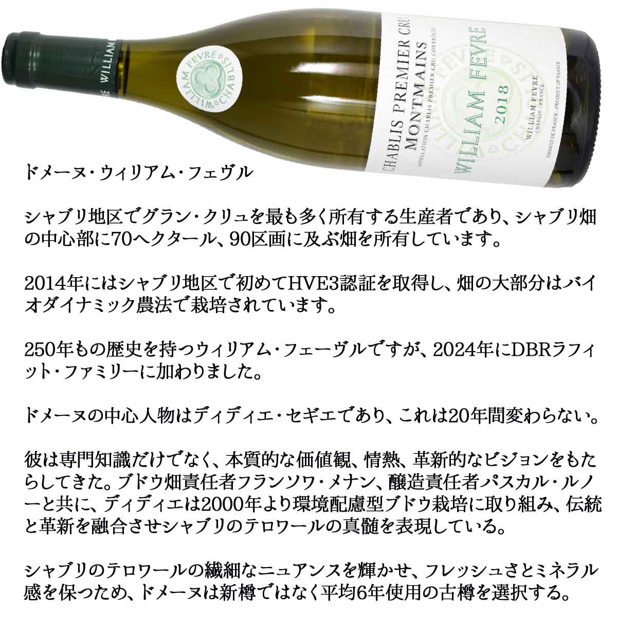 ［2018］［1級畑プルミエ・クリュ］シャブリ モンマン 750ml白 ウィリアム・フェーブルAOC Chablis Premier Cru Montmains, Bourgogne, Chablis, France William Fevre ウィリアム・フェーヴル kinko-10037940 オーリック サンプル画像3