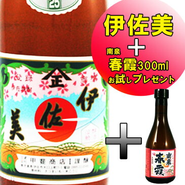 伊佐美　を買うと、南泉・春霞300mlプレゼント　【いさみ 甲斐商店 プレミア お中元 お歳暮 プレゼント 贈答】