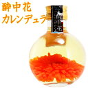 酔中花 すいちゅうか カレンデュラ 170ml リキュール ...