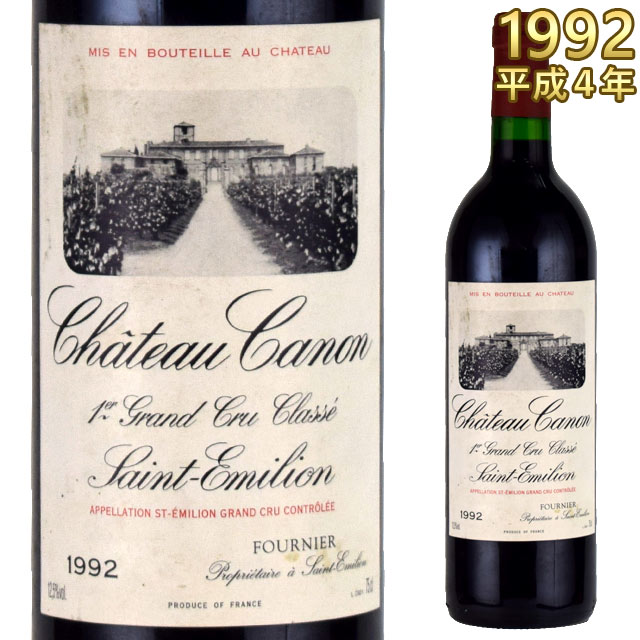 シャトー・カノン 1992 750ml赤 フランスワイン サンテミリオン 第一特別級b　Chateau CANON　1er Grand Cru Classe B プルミエ・グランクリュ・クラッセ※北海道・東北地区は、別途送料1000円が発生します。
