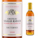 シャトー・シガラ・ラボー　2008　375mlハーフボトル　貴腐ワイン　ソーテルヌ　格付1級　 Sigalas Sauternes　デザートワイン　送料無料ですが北海道・東北は別途送料必要（1,000円追加）