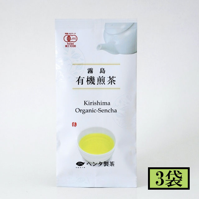 ヘンタ製茶 霧島有機煎茶 80g×3袋 メーカー直送／代引・同梱不可送料無料