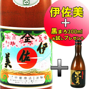 伊佐美　を買うと、黒まろ300mlプレゼント　【いさみ 甲斐商店 プレミア お中元 お歳暮 プレゼント 贈答】