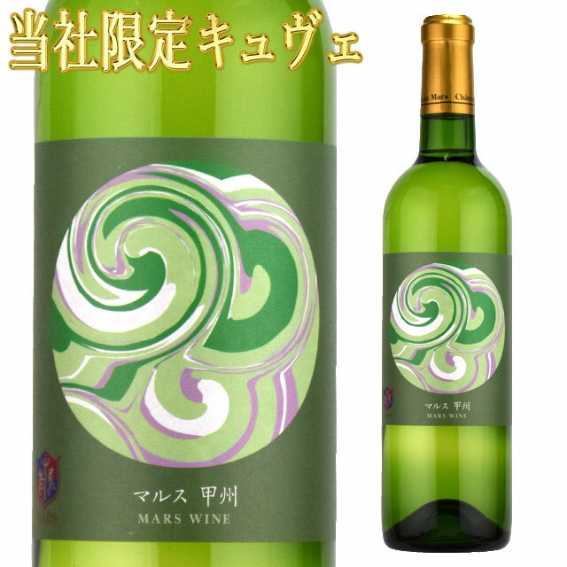 乐天商城 - シャトー・マルス 甲州 720ml白 日本ワイン純国産ワイン 山梨ワイン