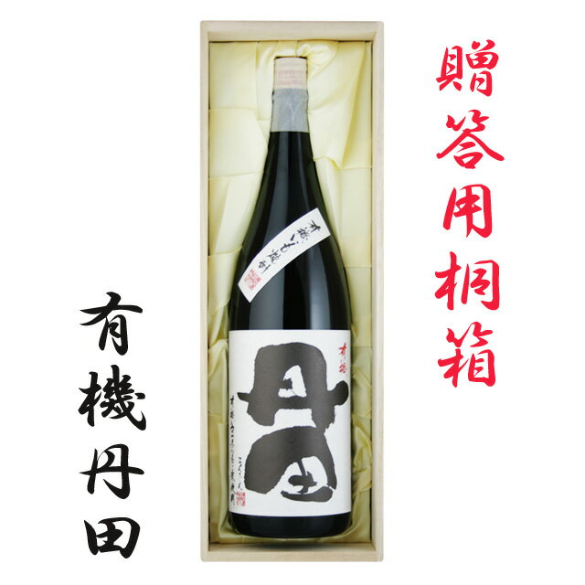 【12年長期熟成酒】本格芋焼酎 有機丹田 桐箱入 25度 1800ml　【送料無料】【桐箱】【濱田酒造】【お歳暮】【ギフト】※北海道・東北地区は、別途送料1000円が発生します。