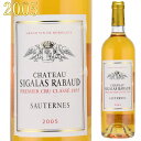 シャトー・シガラ・ラボー　2005　750ml　貴腐ワイン　ソーテルヌ　格付1級　Chateau　Sigalas Rabaud